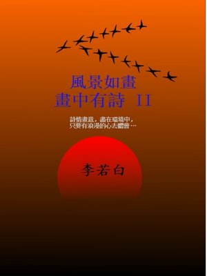 cover image of 風景如畫畫中有詩 II